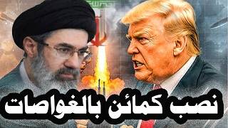 تطور خطير :- إيران تستطيع نصب كمائن بغواصاتها لحاملات الطائرات الامريكية والمدمرات فى الخليج العربى screenshot 3