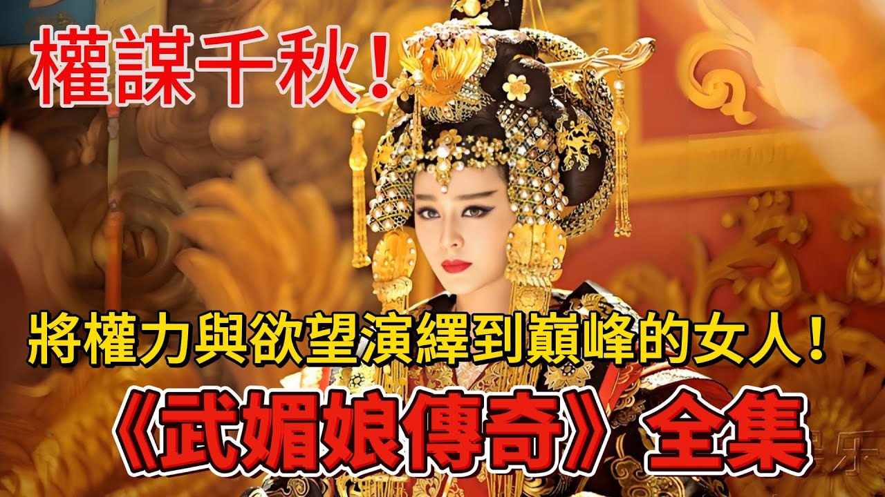 權謀千秋！一個將權力與欲望演繹到巔峰的女人！一口氣看完宮斗劇《武媚娘傳奇》