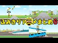 踏切アニメ★面白いのがいっぱい!踏切カンカンアニメまとめ6 japan railroad crossing animation