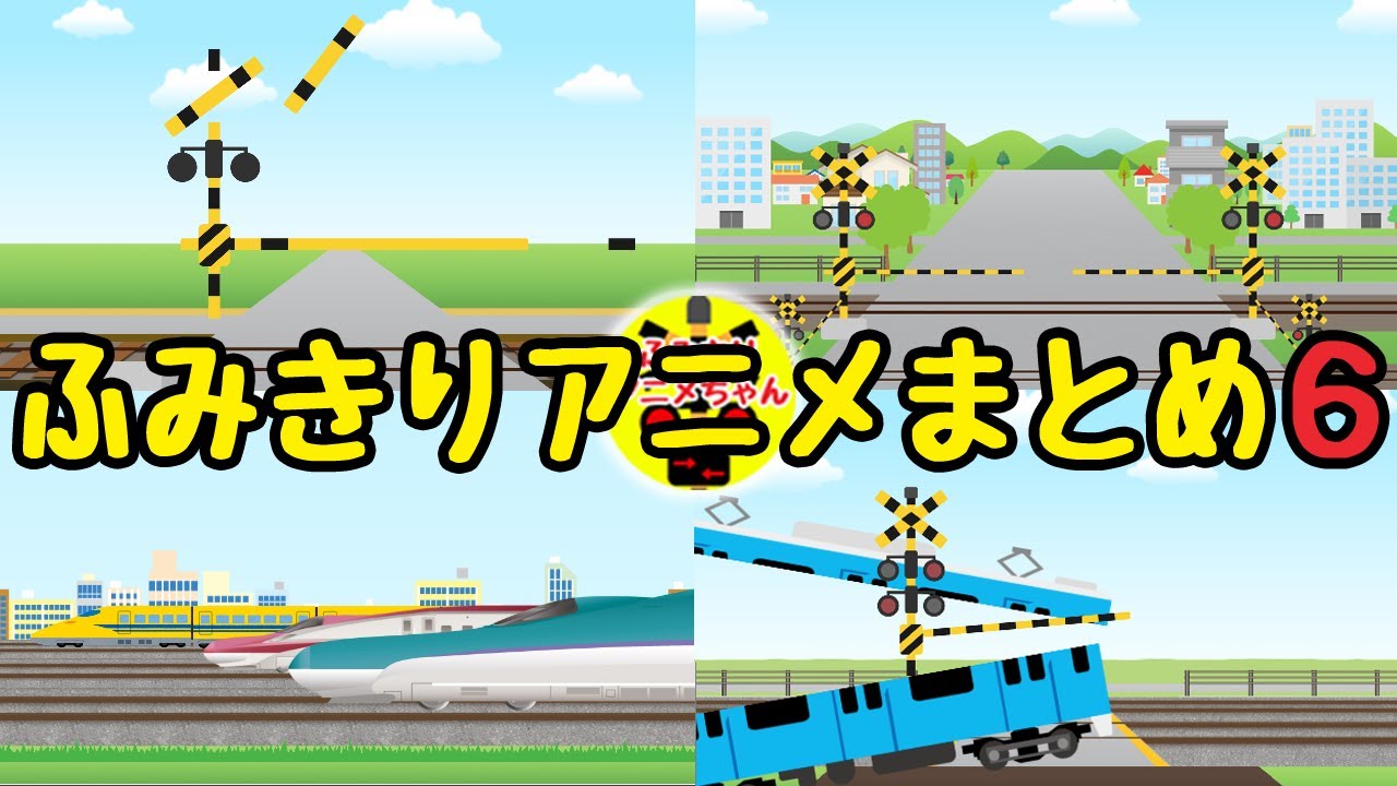 踏切アニメ★面白いのがいっぱい！踏切カンカンアニメまとめ６　japan railroad crossing animation