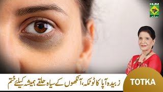 Zubaida Apa Totkay | Ankhon Ke Halke Khatam Karne Ka Tarika | Dark Circles Ka Ilaj | Masala TV screenshot 2