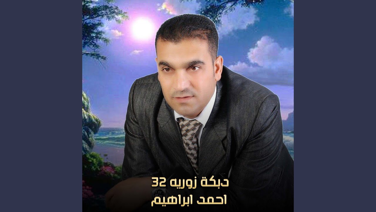 دبكة زوريه 32 (Live)