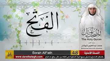 48 - سورة الفتح ( مصحف القارئ: محمد شوشان )