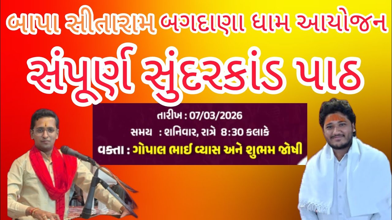 🔴|| Live || બાપા સીતારામ 🙌 બગદાણા ધામ 🚩 આયોજન સંપૂર્ણ સુંદરકાંડ પાઠ લાઈવ...તા -૦૭/૦૩/૨૦૨૬ - શનિવાર