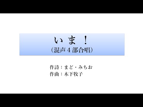 木下牧子：いま！―合唱と吹奏楽のための―（混声4部合唱）【KAWAI スコアメーカーZERO ボーカル音源】