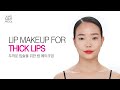 [BASIC] #22 LIP MAKEUP FOR THICK LIPS K-Beauty K-Drama