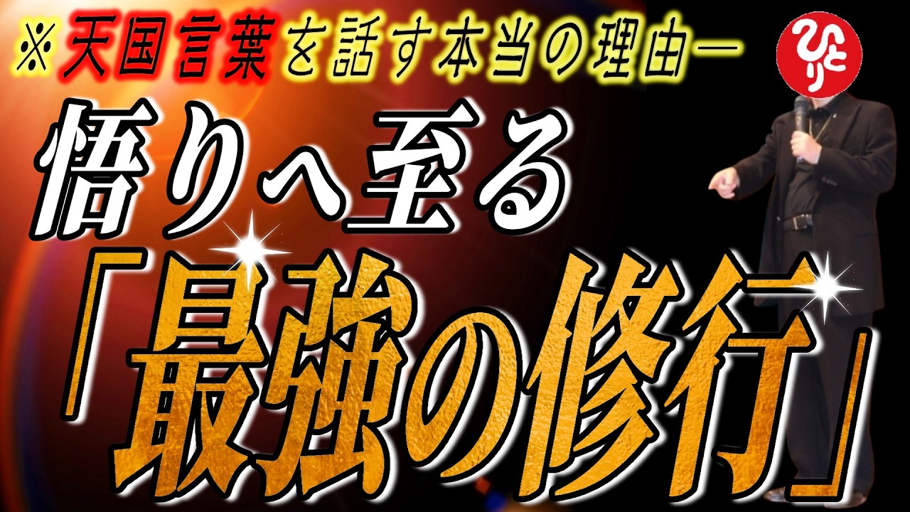 【斎藤一人】※天国言葉を話す本当の理由。悟りへ至る最強の修行と、魂に従い行動力を引き出す法則【フルテロップ】