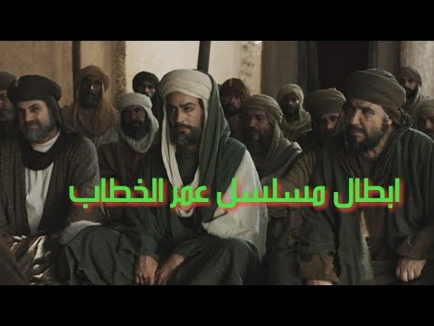 مسلسل عمر بن الخطاب كامل