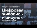 Мастер-класс Андрея Сурнова