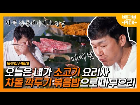 🙋‍♂️ 드루와 드루와~ 고기 먹고 볶음밥은 못 참지;; | #백만뷰pick #바닷길선발대 | CJ ENM <strong>201115</strong> 방송