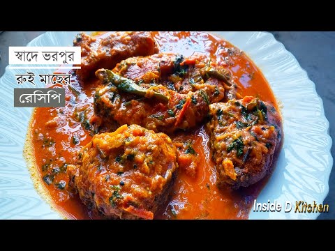 অতুলনীয় স্বাদে সরষে রুই মাছের ঝাল ঝাল রেসিপি | Shorshe Rui | Shorshe Rui Mach Recipe