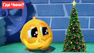 Где Чики? 🐥 Chicky ! | Моя Красивая Рождественская Елка 🎄 Сборник Мультфильмов На Русском Языке