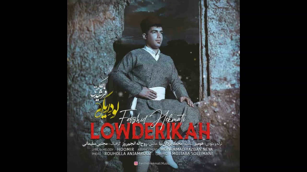 Farshid Hekmati Lowdrika لو دریکه فرشید حکمتی