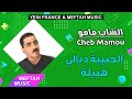 Cheb Mamou - Lhbiba Dyali Hbila | الشاب مامو - الحبيبة ديالي هبيلة