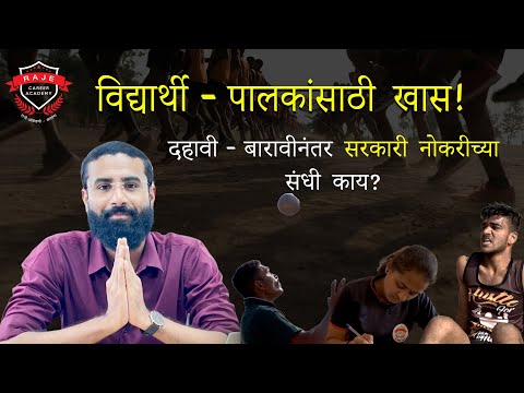 दहावी - बारावीनंतर सरकारी नोकरीच्या संधी काय? विद्यार्थी - पालकांसाठी खास!