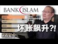 BIMB坏账飙升？是被Serbadk事件拖累？【谈股论今 81】【下集】【中字】