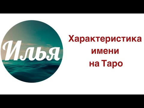 ИЛЬЯ. ХАРАКТЕРИСТИКА ИМЕНИ НА ТАРО. Слабая и сильная сторона имени!