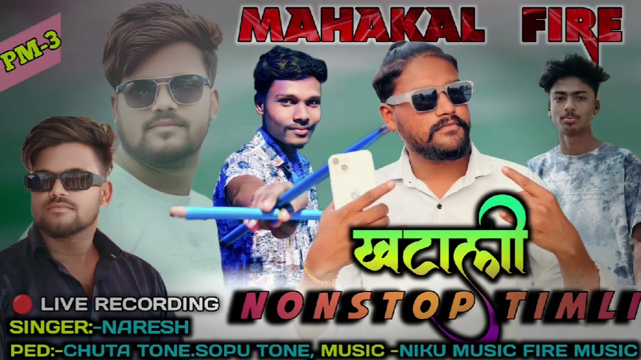 खटाली टिमली New Tone Khatali Timali Nonstop Mahakal Band 2026