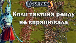 Козаки 3 коли тактика рейду не спрацювала