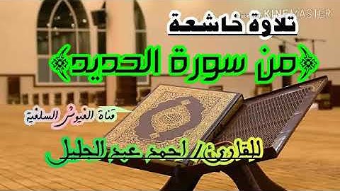 تلاوة خاشعة : من سورة الحديد/ للقارئ أحمد عبد الجليل - حفظه الله