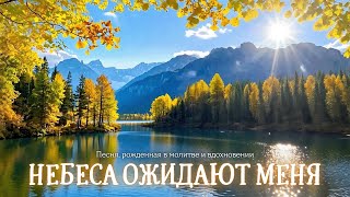 НЕБЕСА ОЖИДАЮТ МЕНЯ | Песня, рожденная в молитве и вдохновении