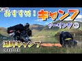 憧れの湖畔キャンプ場を満喫してみた【MotoVlog#031】CB1100EX