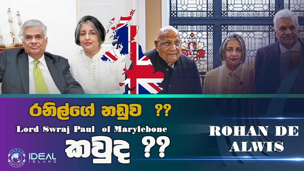 Ranil Wickremesinghe නඩුව ? |University of Wolverhampton letter එක ලැබේයි ද ? |Lord Swraj Paul කවුද?
