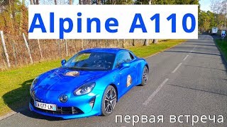 Alpine A110, первая встреча - КлаксонТВ