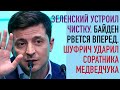 Байден рвет вперед. Чистка Зеленского. КС лишил Украину $2 млрд. Шуфрич ударил соратника Медведчука.