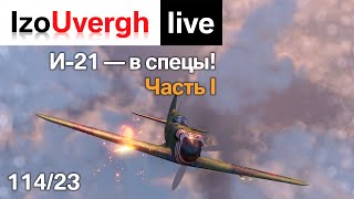 И-21 - в спецы! (1) И-21 - в спецы! (1)