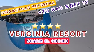 ШОК‼️БЮДЖЕТНАЯ ЧЕТВЕРКА⭐️ЧТО НАС ЖДЕТ⁉️VERGINIA RESORT & Spa 🇪🇬 SHARM EL SHEIKH /