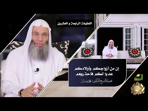 إن من أزواجكم وأولادكم عدوا لكم فاحذروهم ح 24 لطائف قرأنية فضيلة الشيخ الدكتور محمد حسان