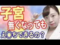 【産婦人科医が解説】子宮摘出後、性行為はできるの？ 術後にすぐに"する"と、大変なことに！【ちえこが見た悲劇&術後の正しいすごしかた】