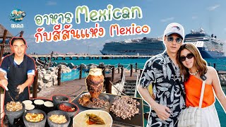 [SS2] ฉันมาทำอะไรที่นี่ EP.5.6 : อาหาร Mexican กับสีสันแห่ง Mexico