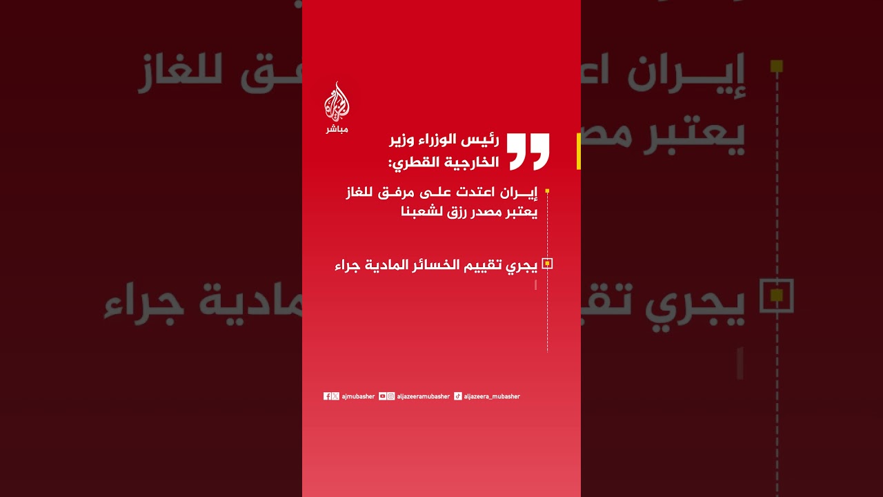 رئيس الوزراء وزير الخارجية القطري: إيران اعتدت على مرفق للغاز يعتبر مصدر رزق لشعبنا