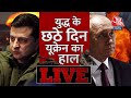 Russia-Ukraine War: युद्ध के छठे दिन यूक्रेन का हाल LIVE | Russia Nuclear Triad on Alert | Putin