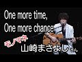 One more time, One more chance / 山崎まさよし【モノマネ】青木隆治