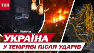 ТЕМРЯВА НАКРИЛА КИЇВ та одразу КІЛЬКА ОБЛАСТЕЙ! Аварійні відключення світла!