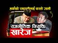 हर्कले राष्ट्रपतीलाई पनि छोडेनन् , राजनीतिक नियुक्ति यसरि हट्यो, Harka comments On Balen Adhyadesh