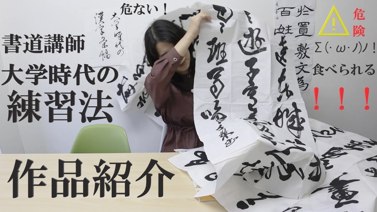 女子大生】大学時代の書道練習は超アナログ派！繁本書道YouTube