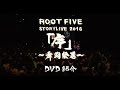 ROOT FIVE:DVD「STORYLIVE 2016 「序」〜舞闘絵巻〜」ダイジェスト