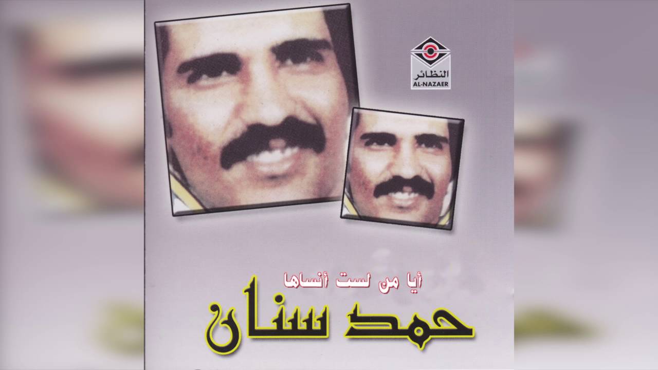 Ayan Mn Lasto حمد سنان - أيا من لست أنساها