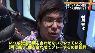 豊島区に都内最大級のeスポーツ施設が誕生