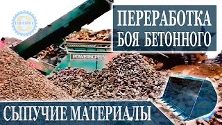 Переработка бетонного боя с последующей сортировкой, продажа бетонного боя. Видео онлайн Боя бетона.