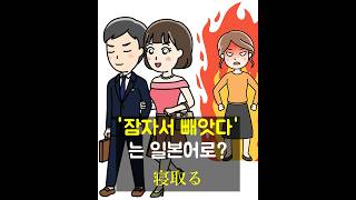 ‘잠자서 빼앗다’는 일본어로? 寝取る #일본어표현 #드라마일본어 #중급일본어 #일본어공부 #일본어책 #일본어회화 #일본어
