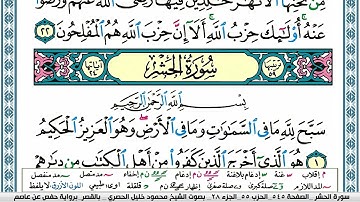 سورة الحشر محمود خليل الحصري  قصر المنفصل Surah Al Hashr