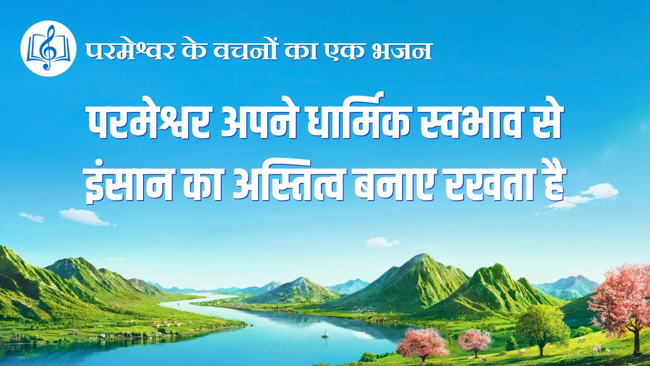 परमेश्वर अपने धार्मिक स्वभाव से इंसान का अस्तित्व बनाए रखता है | Hindi Christian Song With Lyrics
