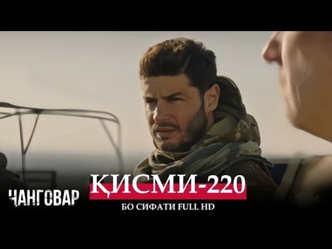 ЧАНГОВАР КИСМИ-220 / JANGOVAR QISMI-220 | БО СИФАТИ FULL HD