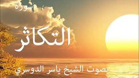 سورة التكاثر كاملة الشيخ ياسر الدوسري جودة عالية
