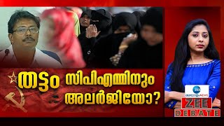 Zee Debate Live : തട്ടം സിപിഎമ്മിനും അലർജിയോ ?  | Thattam Remark Row | K Anilkumar | Muslim League